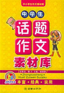 中學(xué)生話題作文素材庫(kù) 中學(xué)生話題作文素材庫(kù)