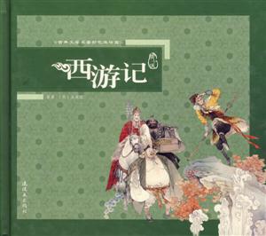 西游記古典文學(xué)名著彩色連環(huán)畫 西游記古典文學(xué)名著彩色連環(huán)畫