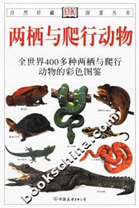 兩棲與爬行動物全世界400多種兩棲與爬行動物的彩色圖鑒