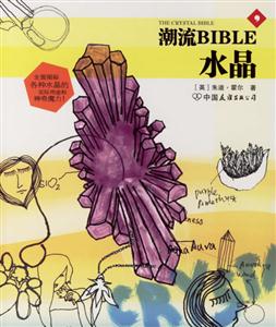 潮流BIBLE水晶 潮流BIBLE水晶