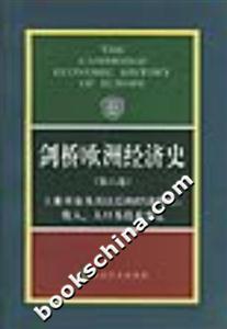 劍橋歐洲經(jīng)濟(jì)史工業(yè)革命及其以后的經(jīng)濟(jì)發(fā)展收入、人口及技術(shù)變遷