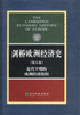 劍橋歐洲經濟史近代早期的歐洲經濟組織