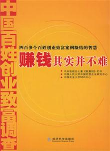 賺錢其實并不難中國百姓創(chuàng)業(yè)致富調(diào)查