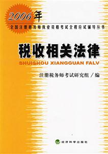 稅收相關(guān)法律 稅收相關(guān)法律