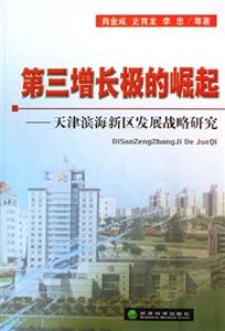 第三增長極的崛起天津濱海新區發展戰略研究
