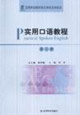 實用口語教程第二冊 實用口語教程第二冊
