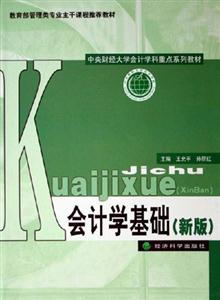 會計學基礎