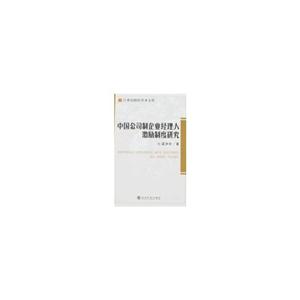 中國公司制企業經理人激勵制度研究