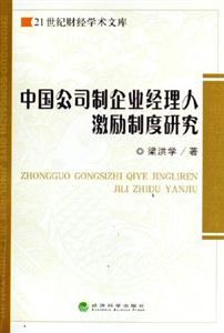 中國公司制企業經理人激勵制度研究21世紀財經學術文庫 中國公司制企業經理人激勵制度研究21世紀財經學術文庫