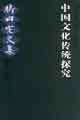 中國文化傳統探究竹內實文集