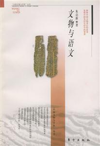 文物與語文“中國文物與科學”叢書
