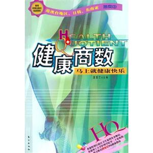 健康商數
