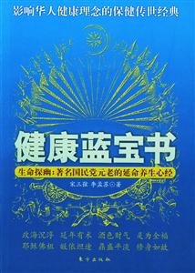 健康藍寶書生命探幽著名國民黨元老的延命養生心經宋美齡陳立夫張學良張群百歲現象全透析