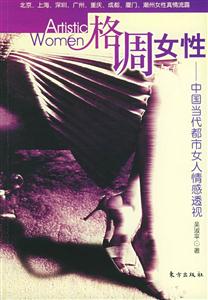 格調女性中國當代都市女人情感透視 格調女性中國當代都市女人情感透視