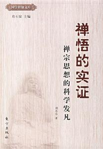 禪悟的實證