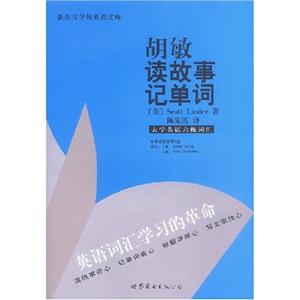 大學英語六級詞匯胡敏讀故事記單詞 大學英語六級詞匯胡敏讀故事記單詞