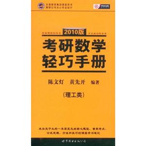 2010版理工類考研數學輕巧手冊