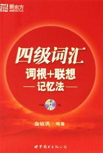 四級(jí)詞匯詞根+聯(lián)想記憶法 四級(jí)詞匯詞根+聯(lián)想記憶法