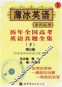 歷年全國高考英語真題全集增訂版