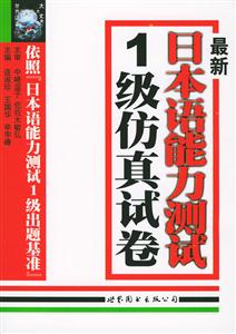 日本語測(cè)試1級(jí)仿真試卷 日本語測(cè)試1級(jí)仿真試卷