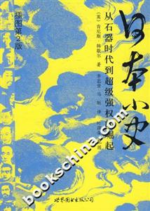 日本小史從石器時代到超級強權的崛起 日本小史從石器時代到超級強權的崛起