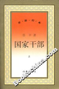 國家干部 國家干部