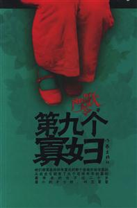 第九個(gè)寡婦
