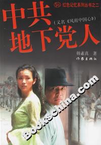 中共地下黨人