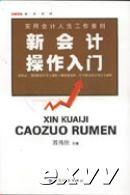 實用會計人員工作要則新會計操作入門 實用會計人員工作要則新會計操作入門