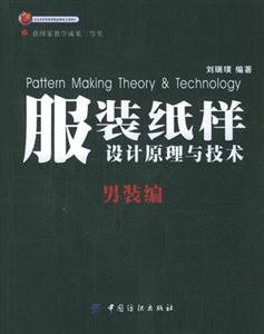 服裝紙樣設(shè)計(jì)原理與技術(shù)男裝篇 服裝紙樣設(shè)計(jì)原理與技術(shù)男裝篇