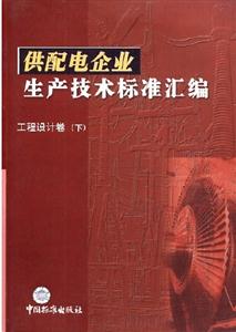 供配電企業(yè)生產技術標準匯編電網運行卷電能質量、運行及遠動設備手冊