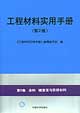 工程材料實(shí)用手冊(cè)第9卷