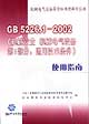 GB522612002《機械安全機械電氣設(shè)備第1部分通用技術(shù)條件》使用指南 GB522612002《機械安全機械電氣設(shè)備第1部分通用技術(shù)條件》使用指南