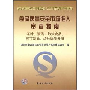 食品質(zhì)量安全市場準入審查指南茶葉，蜜錢