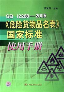 GB122682005《危險貨物品名表》國家標準使用手冊