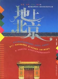 地上北京 地上北京