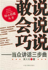 敢說(shuō)會(huì)說(shuō)巧說(shuō)當(dāng)眾講話三步曲 敢說(shuō)會(huì)說(shuō)巧說(shuō)當(dāng)眾講話三步曲
