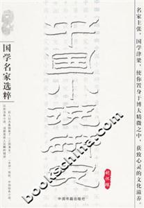 國學名家選粹中國小說研究