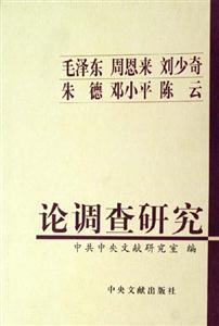 毛澤東,周恩來(lái),劉少奇,朱德,鄧小平,陳云論調(diào)查研究