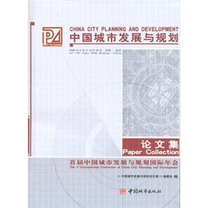 中國城市發展與規劃論文集首屆中國城市發展與規劃國際年會the1stinternational