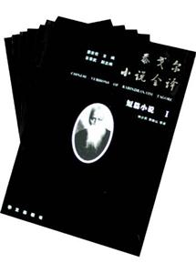 泰戈爾小說全譯 泰戈爾小說全譯