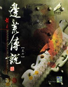 邊荒傳說 邊荒傳說