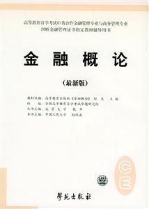 高等教育自學考試標準預測試卷金融概論