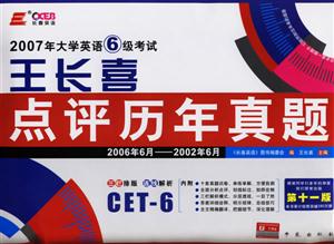 2007大學英語六級考試王長喜點評歷年真題新題型補充版