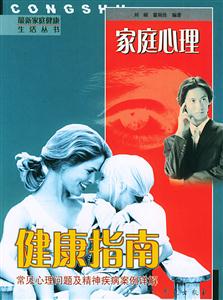 家庭心理常見(jiàn)心理問(wèn)題及精神疾病安全詳解 家庭心理常見(jiàn)心理問(wèn)題及精神疾病安全詳解