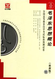 毛澤東思想概論自考試卷 毛澤東思想概論自考試卷