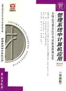全國高等教育自學考試標準預測試卷管理系統中計算機應用