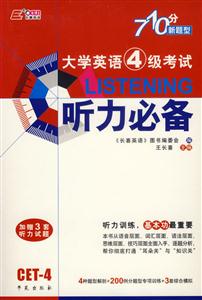 大學(xué)英語4級考試聽力必備