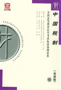 全國高等教育自學考試標準預測試卷中國稅制