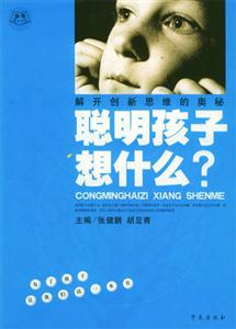 聰明孩子想什么解開創(chuàng)新思維的奧秘